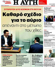 Καθαρό σχέδιο για το αύριο απέναντι στο μέτωπο του χθες