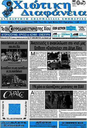 Πρωτοσέλιδο Χιώτικη Διαφάνεια