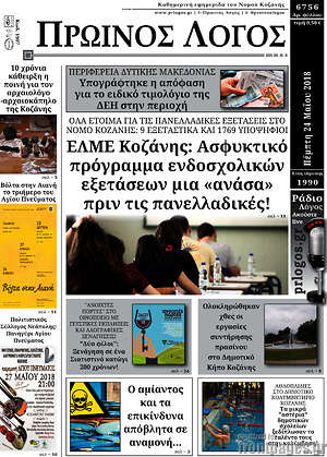 Πρωτοσέλιδο Πρωινός Λόγος