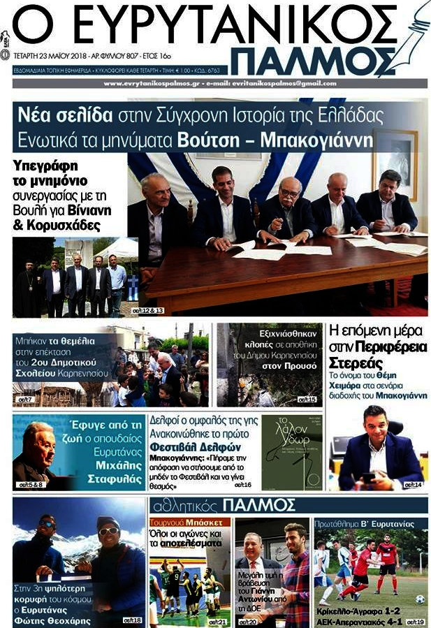 Ο Ευρυτανικός Παλμός