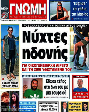 Πρωτοσέλιδο Ευβοϊκή Γνώμη