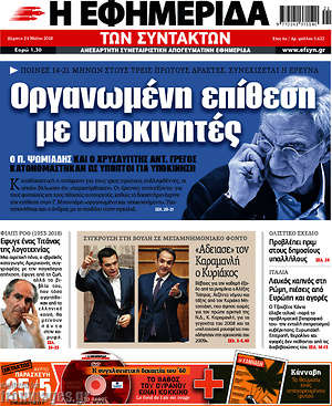 Η εφημερίδα των συντακτών: Οργανωμένη επίθεση με υποκινητές