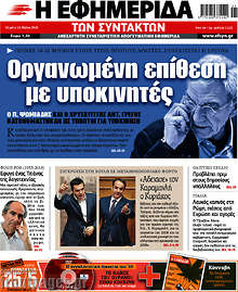 Οργανωμένη επίθεση με υποκινητές