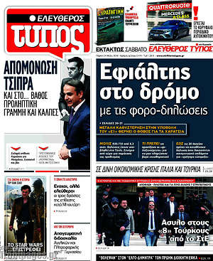 Ελεύθερος Τύπος: Εφιάλτης στο δρόμο με τις φορο-δηλώσεις