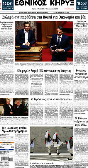 Πρωτοσέλιδο Εθνικός Κήρυξ