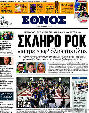 Έθνος: Σκληρό ροκ για τρεις εφ'όλης της ύλης