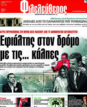 Φιλελεύθερος: Εφιάλτης στον δρόμο με τις... κάλπες