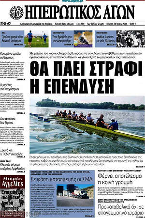 Πρωτοσέλιδο Ηπειρωτικός Αγών