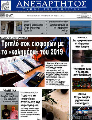 Πρωτοσέλιδο Ανεξάρτητος