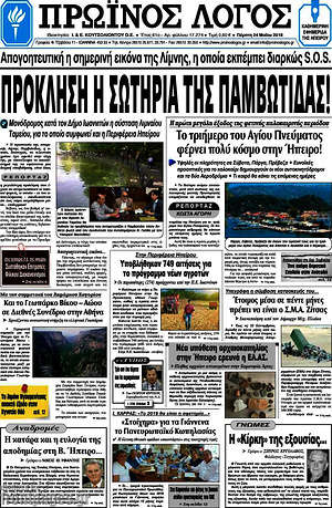 Πρωτοσέλιδο Πρωινός Λόγος