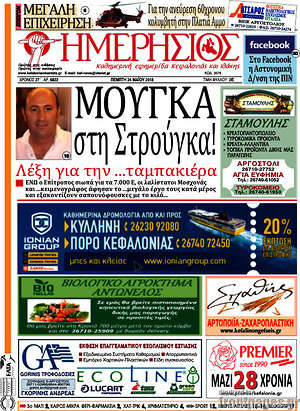 Πρωτοσέλιδο Ημερήσιος