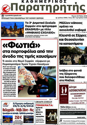 Πρωτοσέλιδο Παρατηρητής