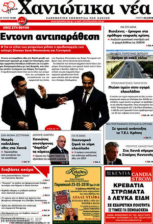 Πρωτοσέλιδο Χανιώτικα Νέα