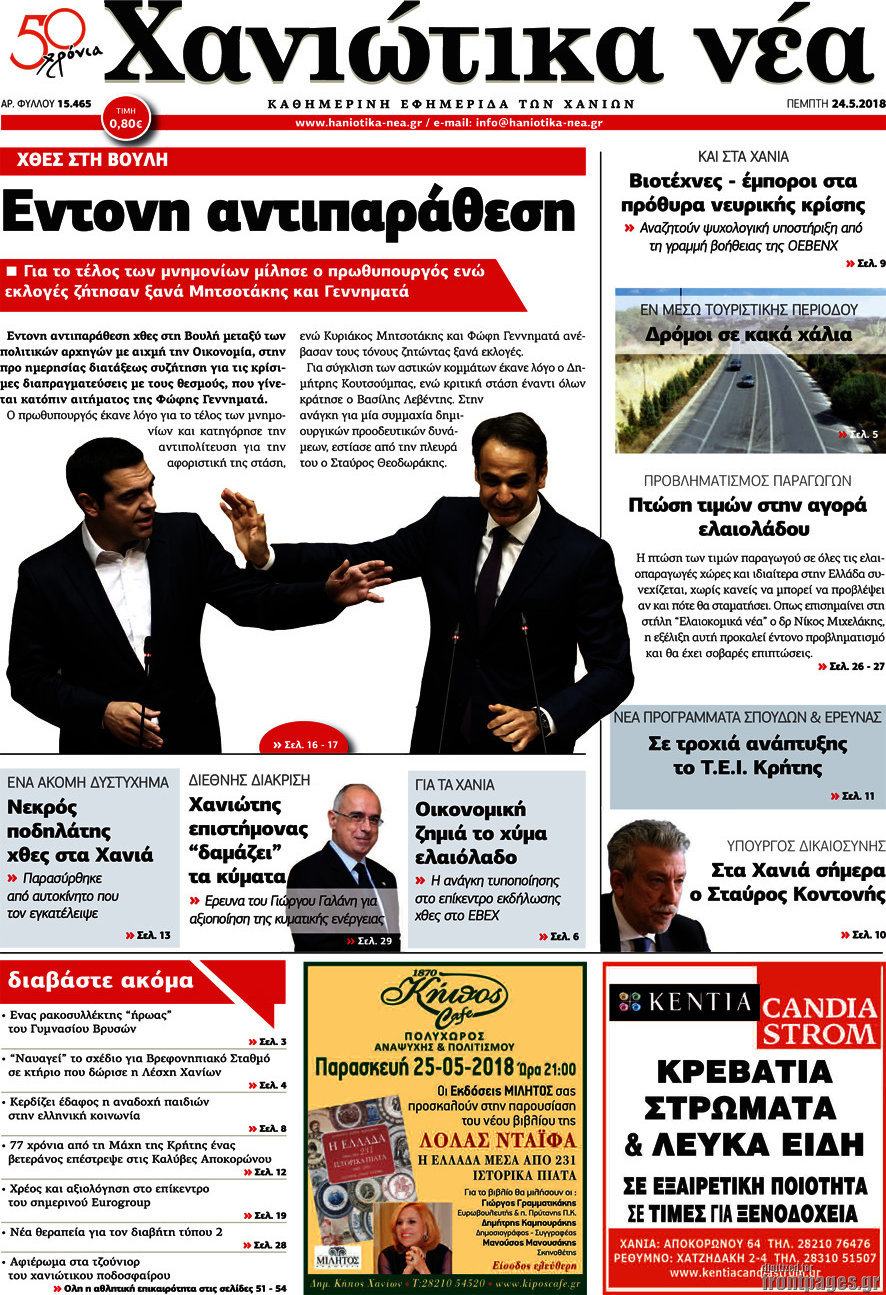 Χανιώτικα Νέα