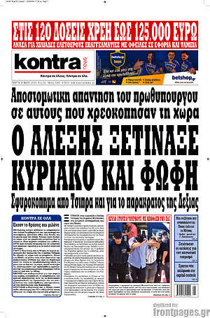Kontra News: Ο Αλέξης ξετίναξε Κυριάκο και Φώφη