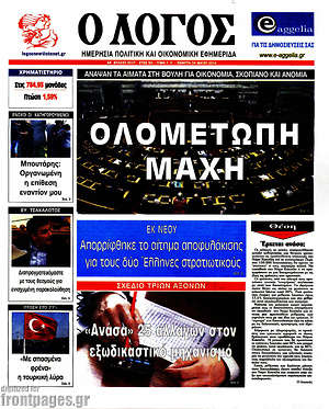 Πρωτοσέλιδο εφημερίδας Ο Λόγος - protoselida