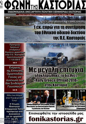 Πρωτοσέλιδο Φωνή της Καστοριάς