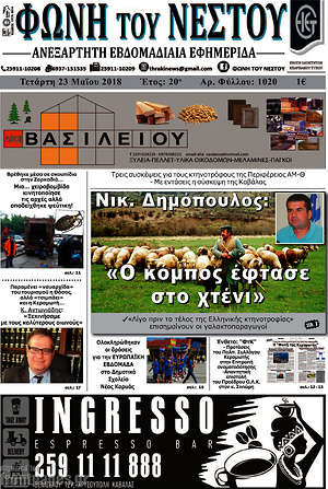 Πρωτοσέλιδο Φωνή του Νέστου