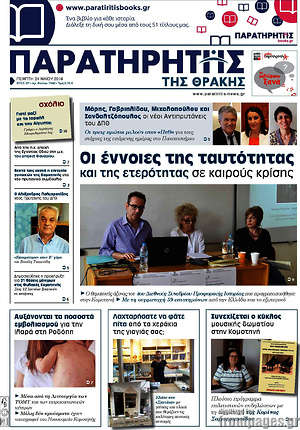 Πρωτοσέλιδο Παρατηρητής