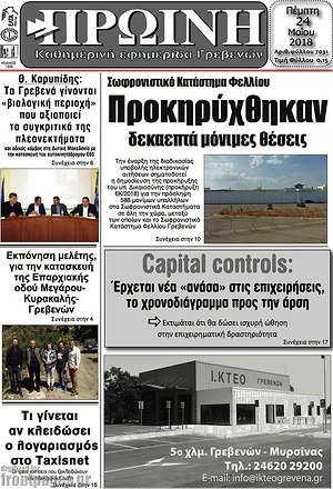 Πρωτοσέλιδο Πρωινή Γρεβενών