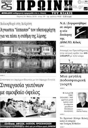 Πρωτοσέλιδο Πρωινή του Κιλκίς