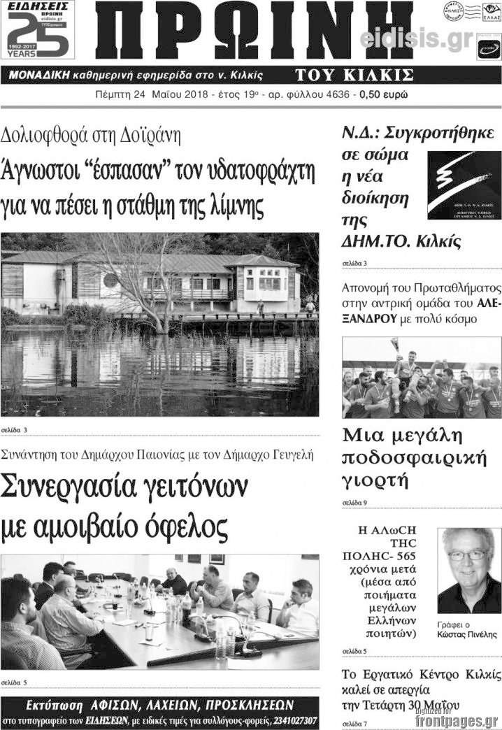Πρωινή του Κιλκίς