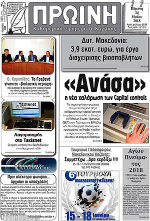 Πρωτοσέλιδο Πρωινή Κοζάνης