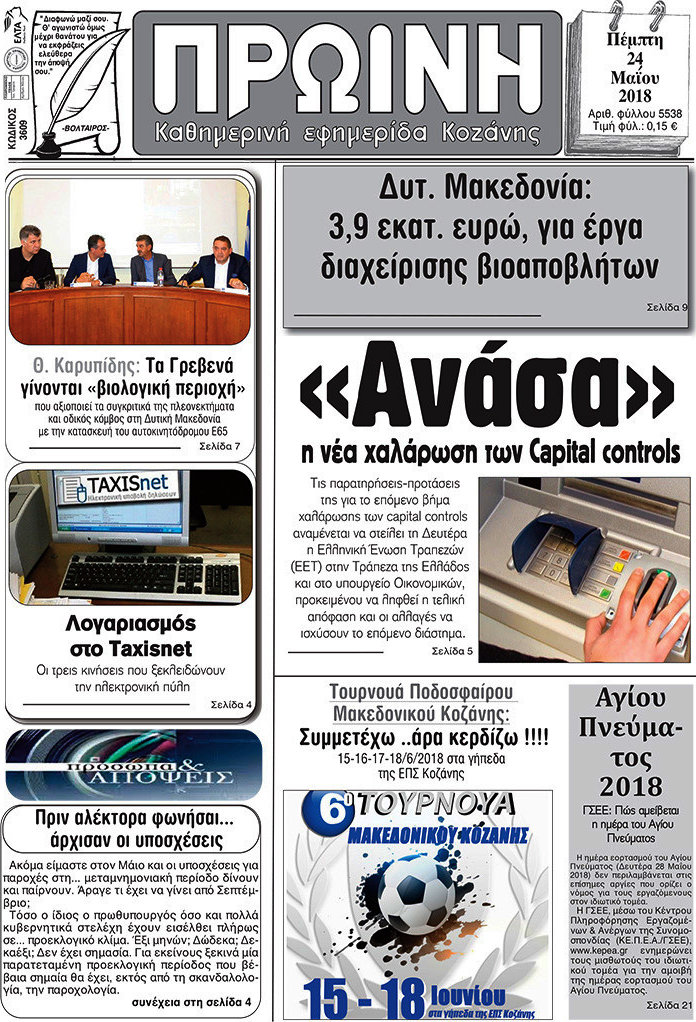 Πρωινή Κοζάνης