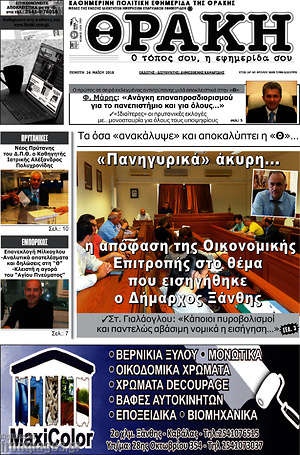 Πρωτοσέλιδο Θράκη