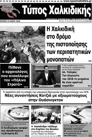 Πρωτοσέλιδο Τύπος Χαλκιδικής
