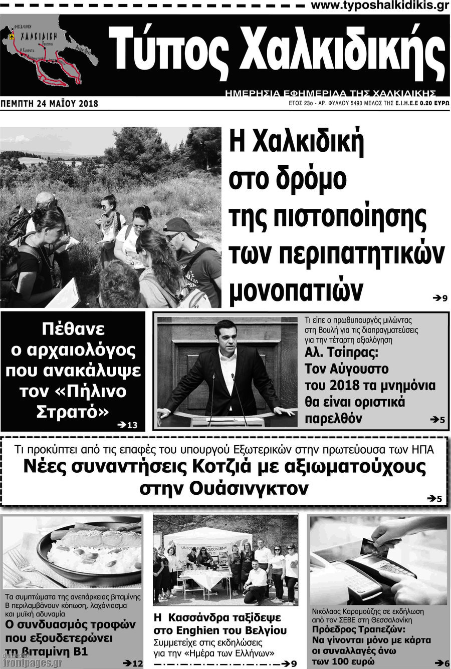 Τύπος Χαλκιδικής