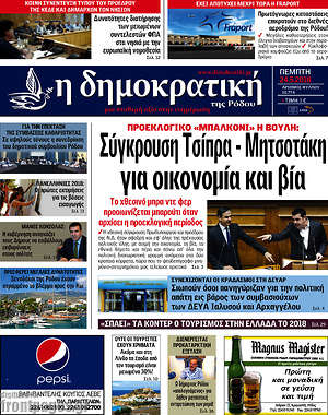 Πρωτοσέλιδο Δημοκρατική Ρόδου
