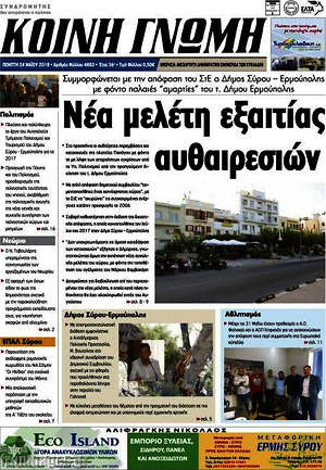 Πρωτοσέλιδο Κοινή Γνώμη