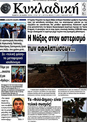 Πρωτοσέλιδο Κυκλαδική