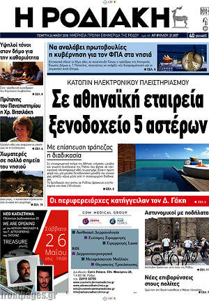 Πρωτοσέλιδο Η Ροδιακή