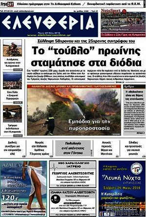 Πρωτοσέλιδο Ελευθερία