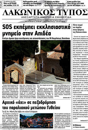 Πρωτοσέλιδο Λακωνικός Τύπος