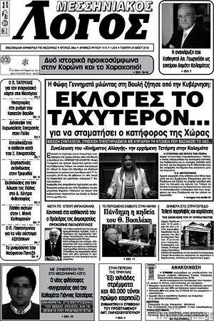 Πρωτοσέλιδο Μεσσηνιακός Λόγος