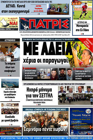Πρωτοσέλιδο Πατρίς