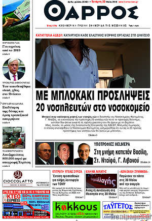 Πρωτοσέλιδο Θάρρος