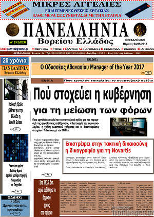 Πρωτοσέλιδο Πανελλήνια Β. Ελλάδος