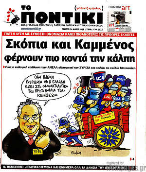 Το Ποντίκι: Σκόπια και Καμμένος φέρνουν πιο κοντά την κάλπη