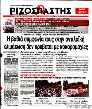 Ριζοσπάστης: Η βαθιά συμφωνία τους στην αντιλαϊκή κλιμάκωση δεν κρύβεται με κοκορομαχίες