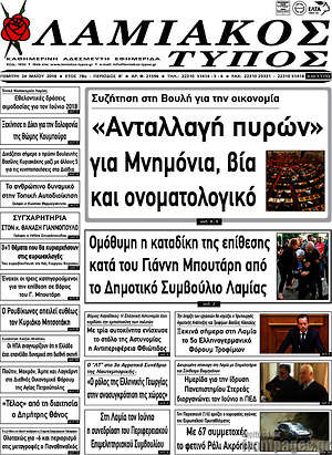 Πρωτοσέλιδο Λαμιακός Τύπος