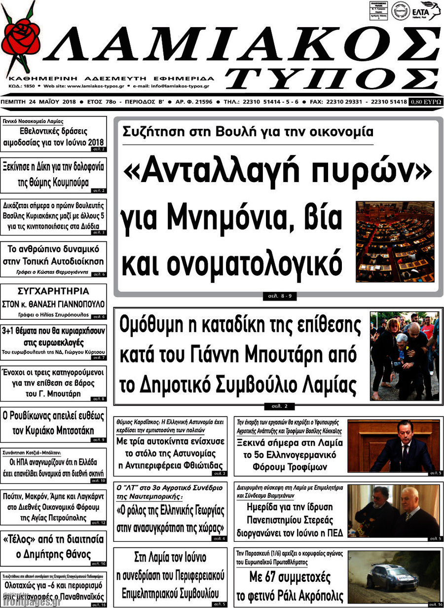 Λαμιακός Τύπος