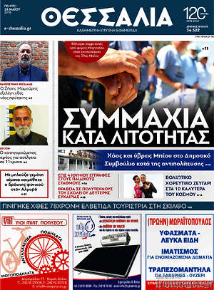 Πρωτοσέλιδο Θεσσαλία