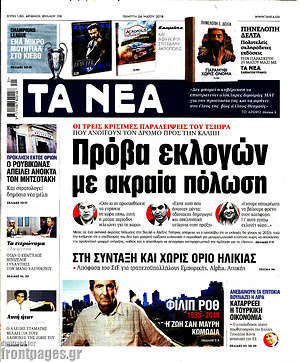 Τα Νέα: Πρόβα εκλογών με ακραία πόλωση