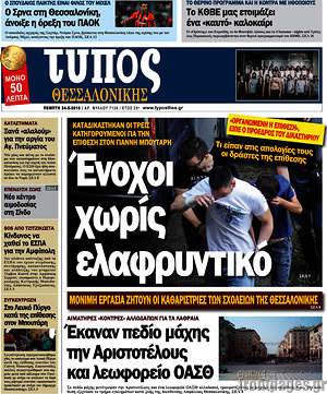 Πρωτοσέλιδο εφημερίδας Τύπος Θεσσαλονίκης - protoselida