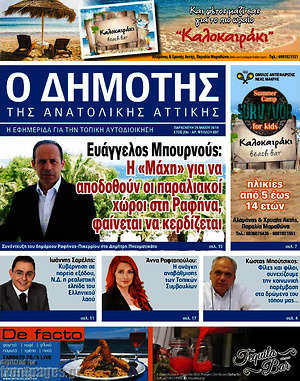 Πρωτοσέλιδο Δημότης Αν. Αττικής