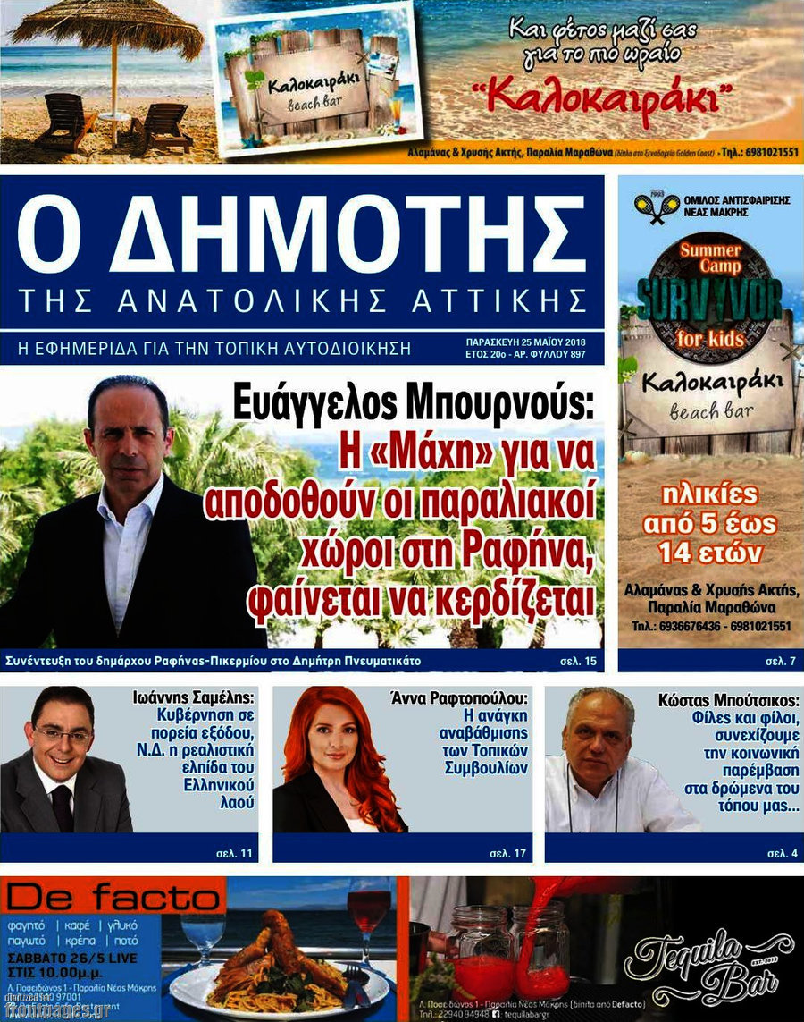 Δημότης Αν. Αττικής